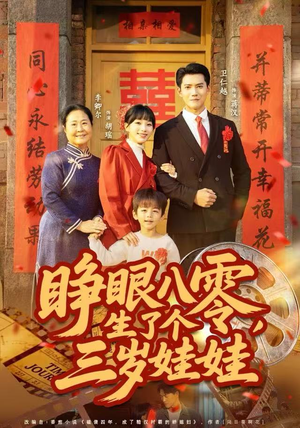 睁眼八零,生了个三岁娃娃(55集) 睁眼八零,生了个三岁娃娃(55集)这短剧太好看了