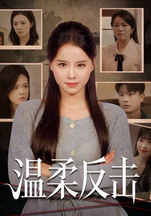 温柔反击（66集）每日短剧推荐