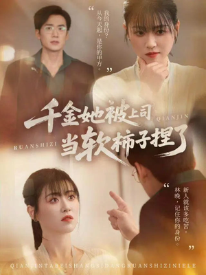 千金她被上司当软柿子捏了（60集）短视频追剧推荐