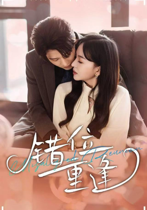 错位重逢(80集) 错位重逢(80集)热门短剧推广