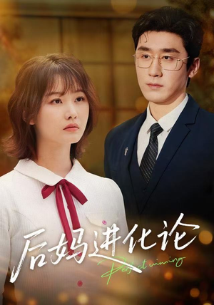 后妈进化论（62集）剧情简介