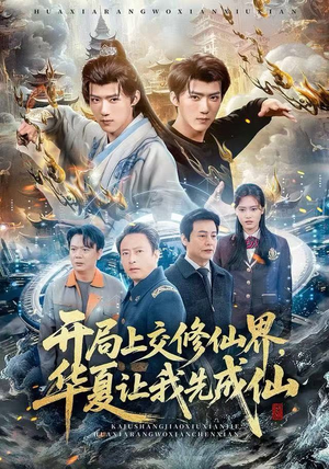 开局上交修仙界，华夏让我先成仙（72集）追短剧太上头了