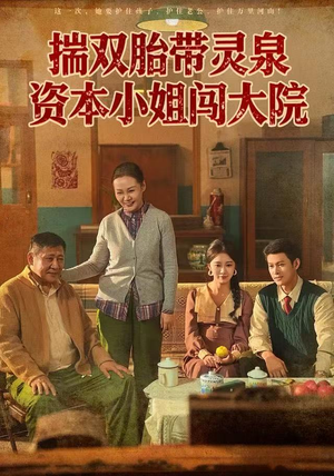 揣双胎带灵泉资本小姐闯大院（82集）一口气看完全集