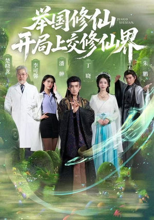 举国修仙，开局上交修仙界（77集）一起追生活短剧