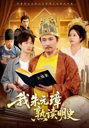 我朱元璋熟读明史(136集) 我朱元璋熟读明史(136集)好看短剧抢先看