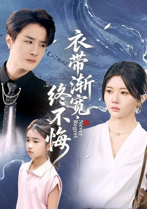 衣带渐宽终不悔（90集）火爆短剧抢先看