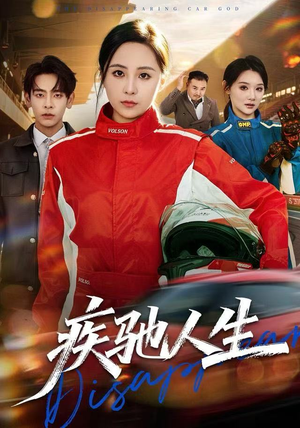 疾驰人生(49集) 疾驰人生(49集)短剧在哪个平台