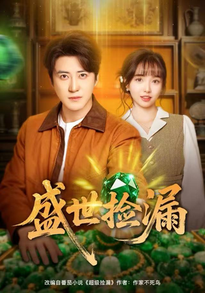 盛世捡漏(80集) 盛世捡漏(80集)看短剧放松一下