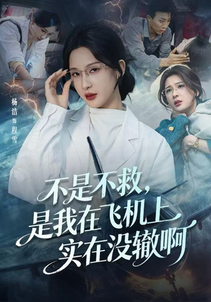 航班上的产妇危机（60集）女主角是谁