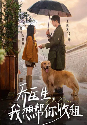 乔医生,我想帮你收租(81集) 乔医生,我想帮你收租(81集)短剧上头又好看