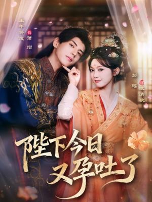 陛下今日又孕吐了（84集）古代短剧推荐