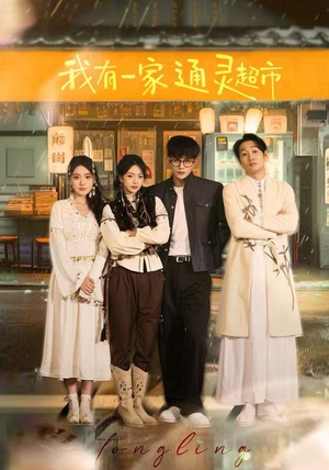 我有一家通灵超市(77集) 我有一家通灵超市(77集)短剧解说热门