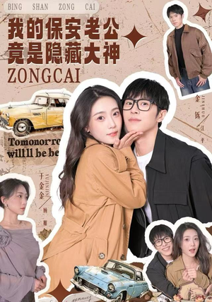 我的保安老公竟是隐藏大神（60集）免费短剧资源