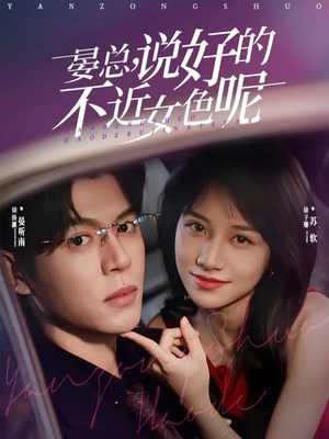 晏总，说好的不近女色呢（83集）热门短剧排行榜