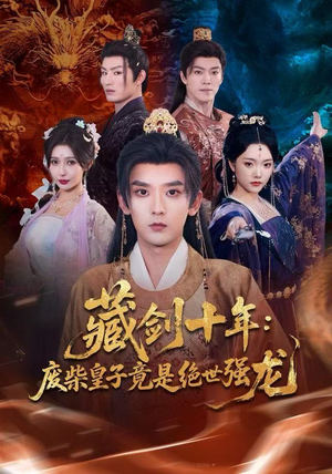 藏剑十年:废柴皇子竟是绝世强龙(83集) 藏剑十年:废柴皇子竟是绝世强龙(83集)短剧精彩不断