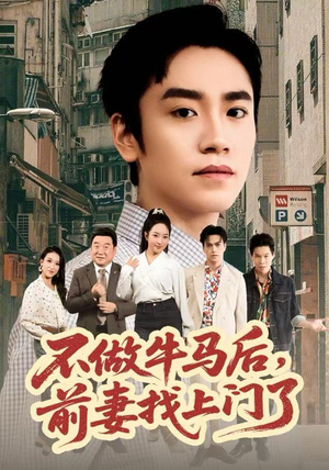 不做牛马后,前妻找上门了(68集) 不做牛马后,前妻找上门了(68集)好看短剧分享