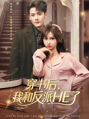 穿书后,我和反派HE了(81集) 穿书后,我和反派HE了(81集)短剧完整版免费