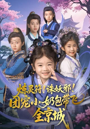 炼灵符！诛妖邪！团宠小奶包带飞全京城（80集）在哪看