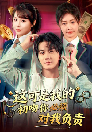 这可是我的初吻你必须对我负责（80集）恋爱短剧分享