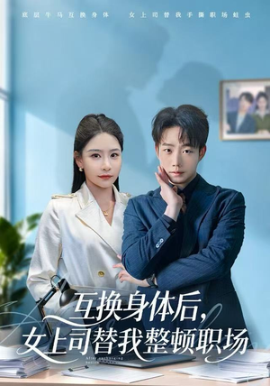 互换身体后，女上司替我整顿职场（68集）短剧视频分享