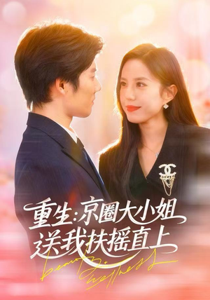 重生：逆转人生（81集）精彩的短剧