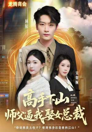 高手下山师父逼我去娶女总裁（62集）独家短剧免费看