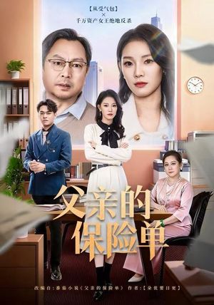 父亲的保险单（60集）甜宠短剧推荐