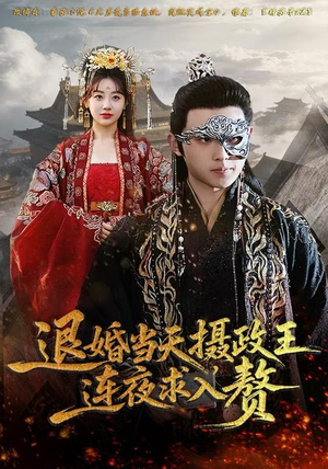 退婚当天，摄政王连夜求入赘（68集）在哪个平台能看