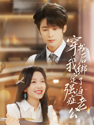 穿书后，我绑定了强迫症老公（82集）短剧解说全集