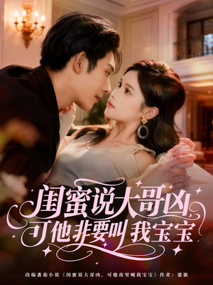 闺蜜说大哥凶，可他非要叫我宝宝（60集）短剧完整版免费