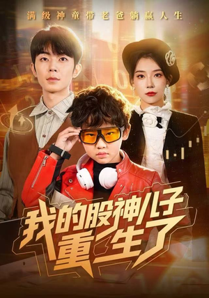 我的股神儿子重生了(59集) 我的股神儿子重生了(59集)在线看免费版