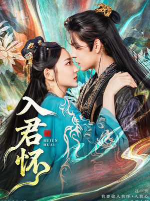 入君怀（90集）热播短剧追不停
