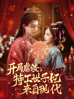 开局虐渣，特工世子妃来自现代（80集）80到100集