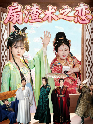 扇渣术之恋（61集）网上可以看吗