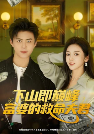 下山即巅峰富婆的救命夫君（80集）全集一网打尽