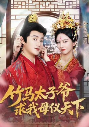 竹马太子爷求我母仪天下(60集) 竹马太子爷求我母仪天下(60集)女频短剧推荐