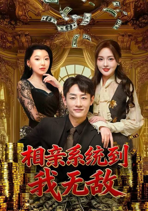 相亲系统到，我无敌（80集）解说