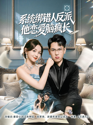 系统绑错人反派他恋爱脑疯长(60集) 系统绑错人反派他恋爱脑疯长(60集)火热短剧抢先看