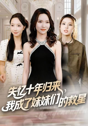 失忆十年归来，我成了妹妹们的救星（71集）看精彩短剧