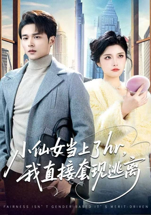 小仙女当上了hr，我直接套现逃离（60集）看短剧放松一下