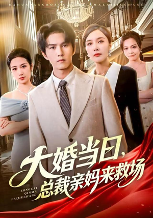大婚当日，总裁亲妈来救场（81集）精彩连连免费看