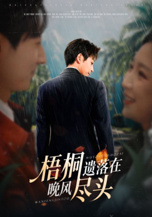 梧桐遗落在晚风尽头（71集）免费观看就是爽