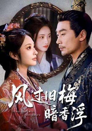 枯梅待故人（75集）太好看了短剧