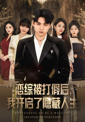 恋综被打假后，我开启了隐藏人生（66集）推荐好短剧