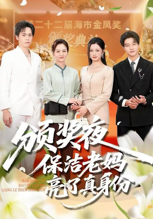 颁奖夜保洁老妈亮了真身份（100集）常回家看看短剧