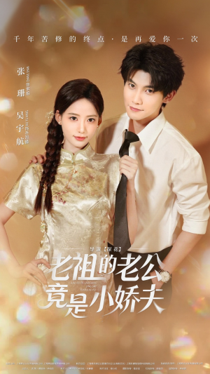 老祖的老公竟是小娇夫未删减版（65集）热播古装短剧