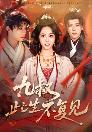 九叔此生不复见（57集）精彩短剧合集