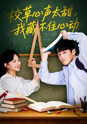 校草心声太甜,我藏不住心动(79集) 校草心声太甜,我藏不住心动(79集)甜宠短剧追到爽