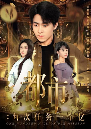 都市:每次任务一个亿(80集) 都市:每次任务一个亿(80集)免费短剧大全