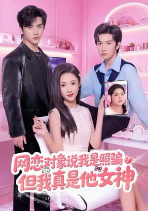 网恋对象说我是照骗,但我真是他女神(73集) 网恋对象说我是照骗,但我真是他女神(73集)第一季